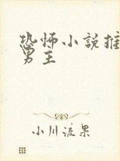 恐怖小说推荐双男主