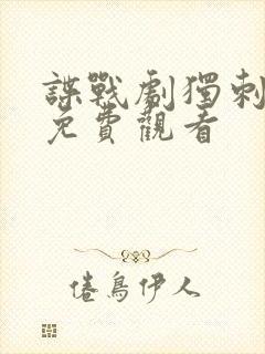 谍战剧独刺全集免费观看