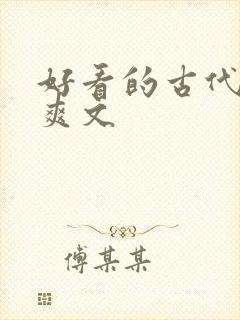 好看的古代言情爽文