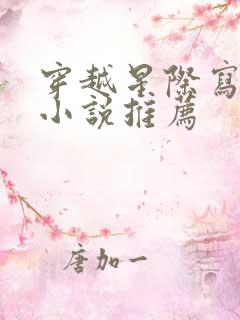 穿越星际写文的小说推荐