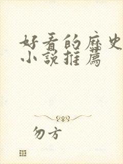 好看的历史穿越小说推荐