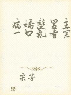 病娇双男主小说一口气看完