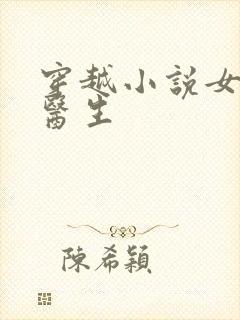 穿越小说女主是医生