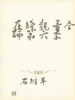 在线观看全职法师第六季