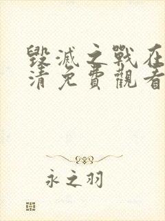 毁灭之战在线高清免费观看