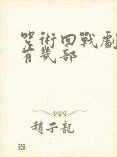 咒术回战剧场版有几部