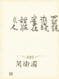 《甜蜜惩罚》真人版在线观看