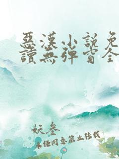 恶汉小说免费阅读无弹窗全文