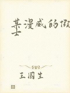 某漫威的假面骑士