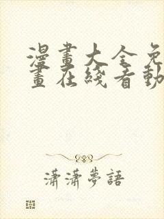 漫画大全免费漫画在线看动漫画