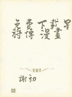 免费下载星甲魂将传 漫画