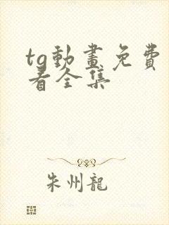 tg动画免费观看全集