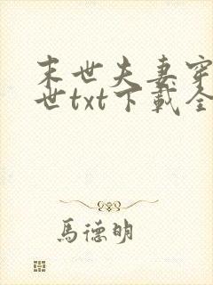 末世夫妻穿越异世txt下载全本