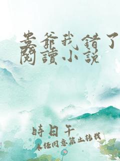 娄爷我错了免费阅读小说