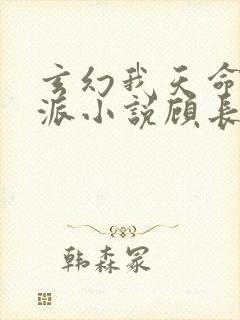 玄幻我天命大反派小说顾长歌