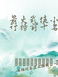 最火武侠小说排行榜前十名