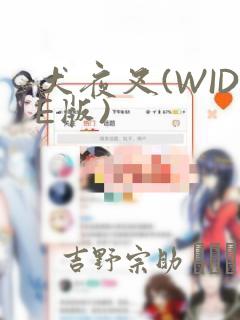 犬夜叉(WIDE版)