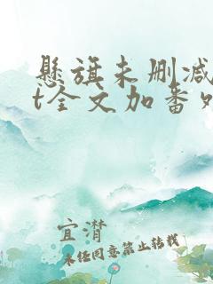 悬旗未删减txt全文加番外