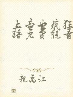 上帝也疯狂1国语免费观看完整版