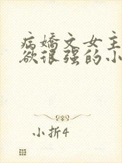 病娇文女主占有欲很强的小说