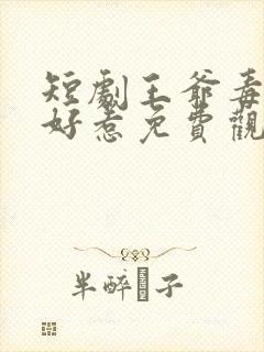 短剧王爷毒妃不好惹免费观看