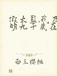 假太监,我乃大明九千岁在线