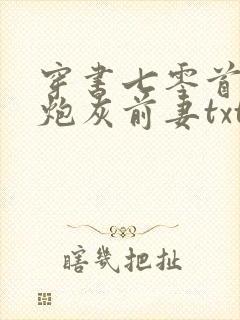 穿书七零首富的炮灰前妻txt下载