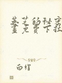 英芝的秘密2漫画免费下拉式观看