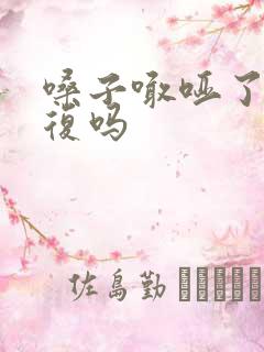 嗓子喊哑了能恢复吗