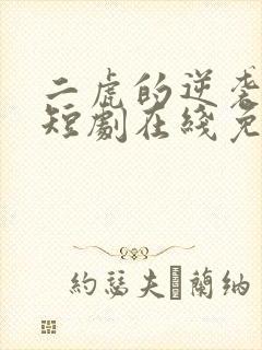 二虎的逆袭人生短剧在线免费观看