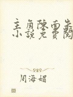 主角陈南朱可人小说免费阅读无弹窗