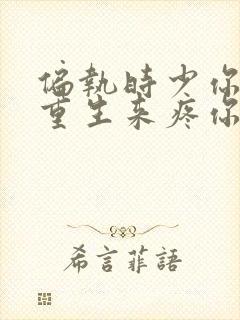 偏执时少你娇妻重生来疼你了免费阅读