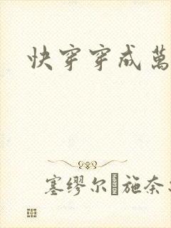 快穿穿成万人迷