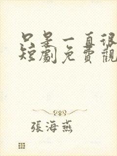 只是一直很爱你短剧免费观看全集