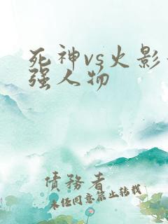死神vs火影最强人物