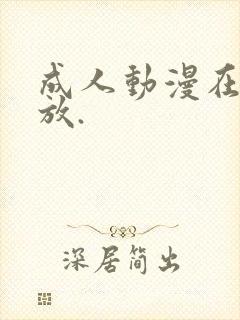 成人动漫在线播放.