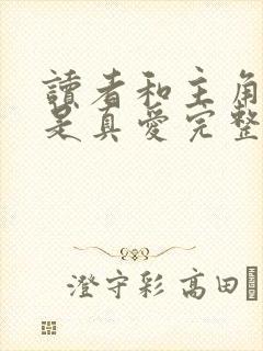 读者和主角绝逼是真爱完整版