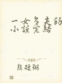 一女多夫的古言小说完结