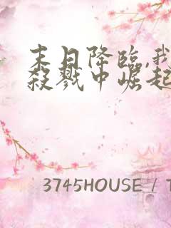 末日降临,我从杀戮中崛起连载中