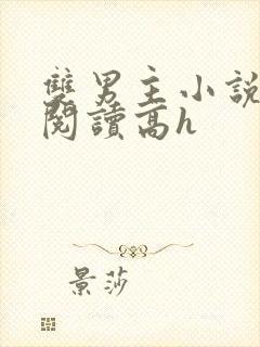 双男主小说在线阅读高h