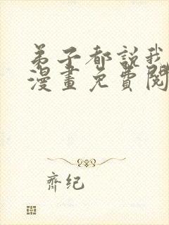 弟子都说我无敌漫画免费阅读