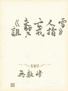 《未亡人雪女和诅咒戒指》漫画免费:看