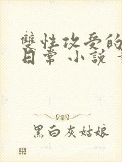 双性攻受的拯救日常 小说 笔趣阁