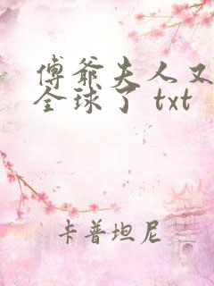 傅爷夫人又惊艳全球了 txt