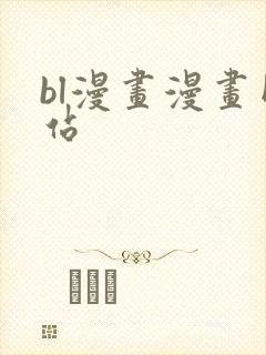 bl漫画漫画网站