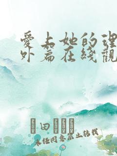 爱上她的理由番外篇在线观看动漫