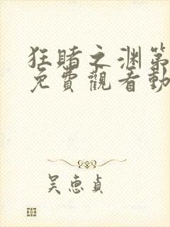 狂赌之渊第二季免费观看动漫