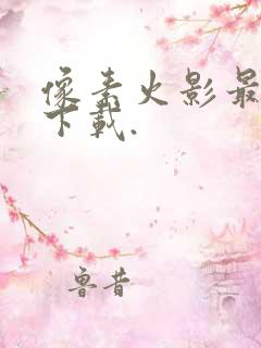 像素火影最新版下载.