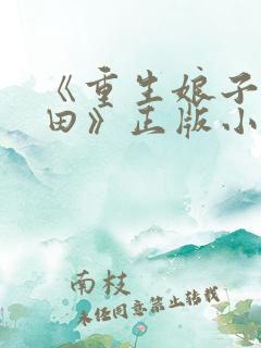 《重生娘子在种田》正版小说
