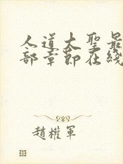 人道大圣最新全部章节在线阅读